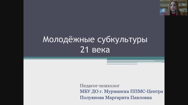Вебинар Молодежные субкультуры