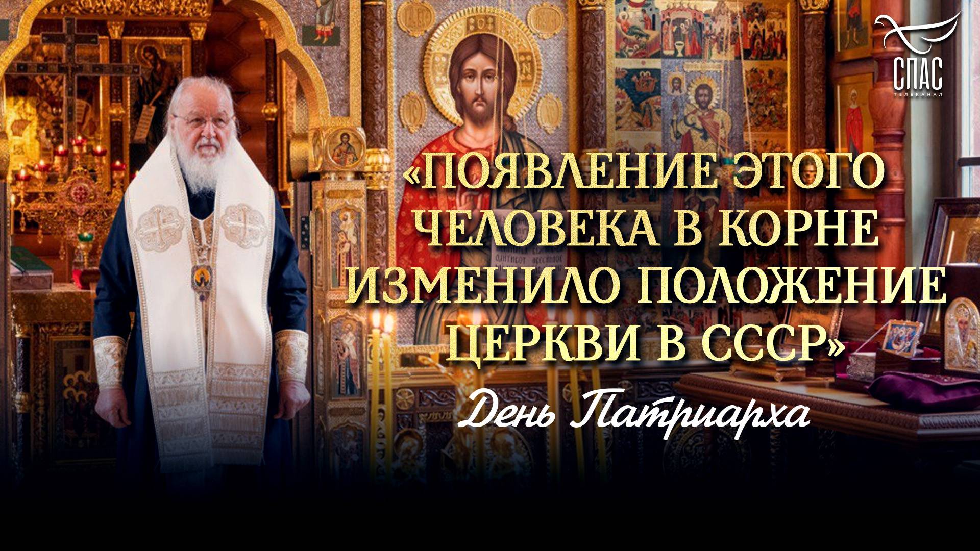 «ПОЯВЛЕНИЕ ЭТОГО ЧЕЛОВЕКА В КОРНЕ ИЗМЕНИЛО ПОЛОЖЕНИЕ ЦЕРКВИ В СССР» / ДЕНЬ ПАТРИАРХА