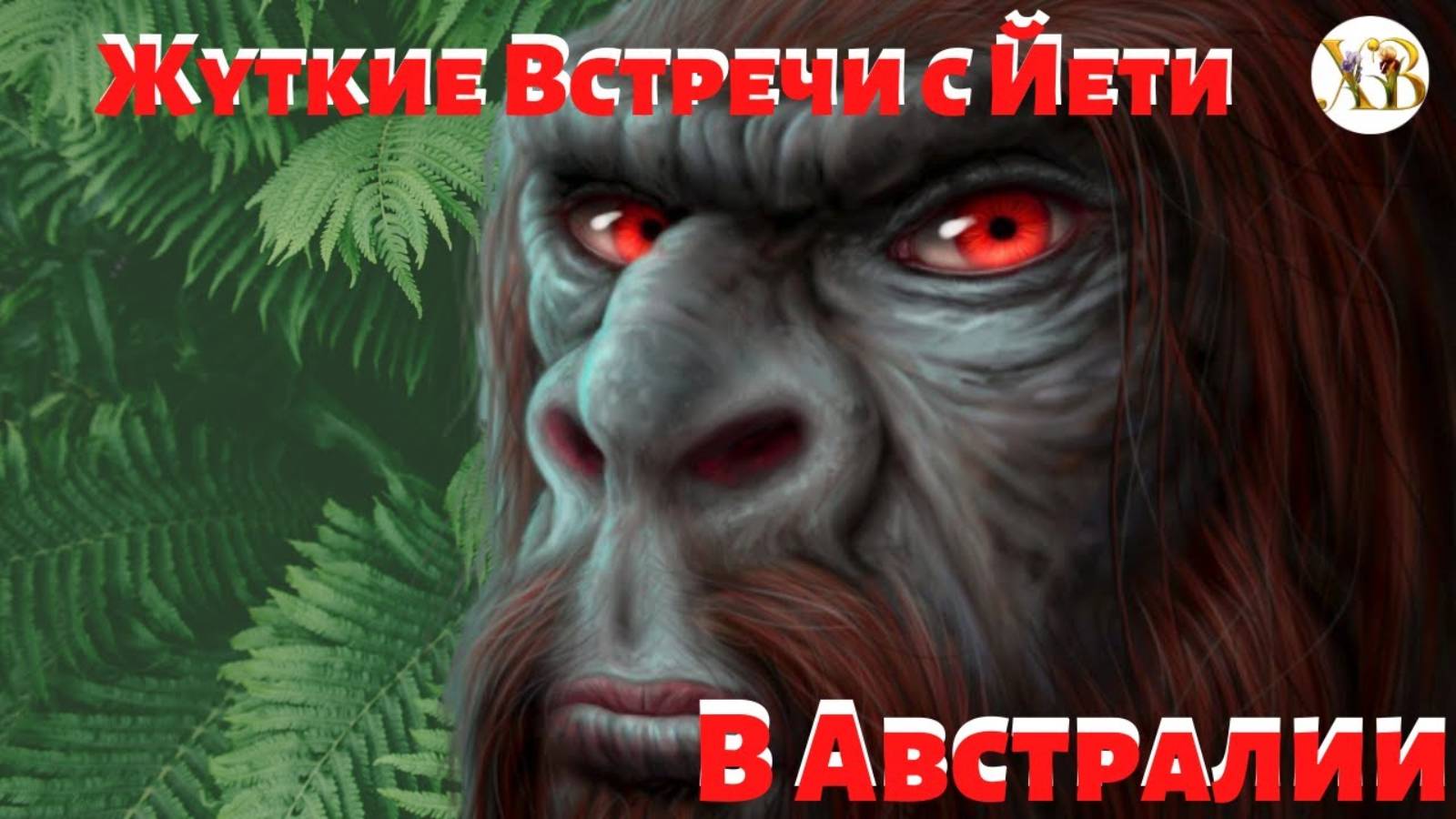 Жуткие встречи с Йети в Австралии. Существо одним движением разорвало кенгуру...