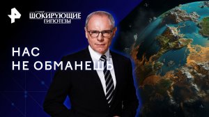 Нас не обманешь — Самые шокирующие гипотезы (19.05.2023)