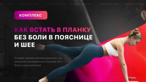 Планка без боли в пояснице и шее