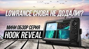 Что нового в Lowrance Hook Reveal (Hook 3). Оглашены плюсы и минусы.