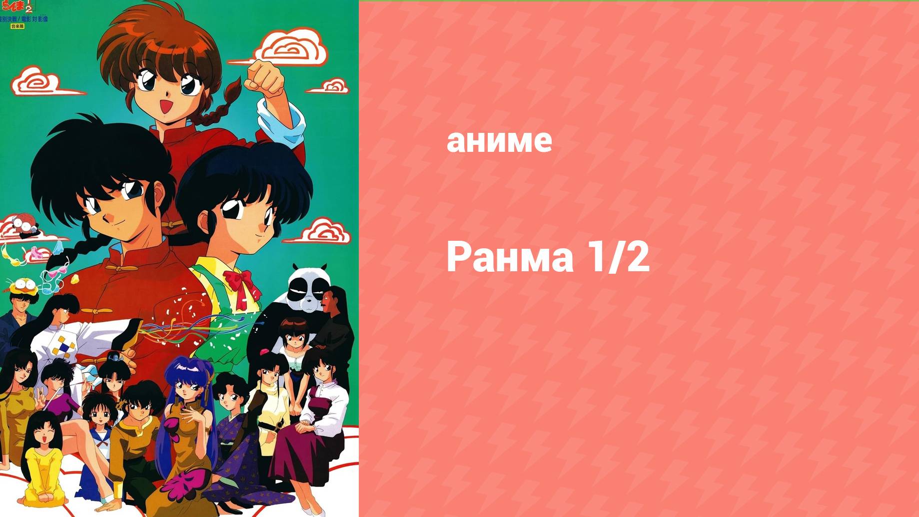 Ранма 1/2 2 сезон 3 серия (аниме-сериал, 1989)