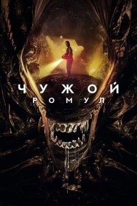 Чужой: Ромул (2024) / Alien: Romulus