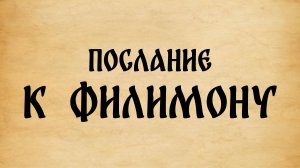 Библия. Послание к Филимону.