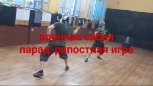 Военная сабля. Парад-рипостная игра Илья-Дмитрий июль 2024.