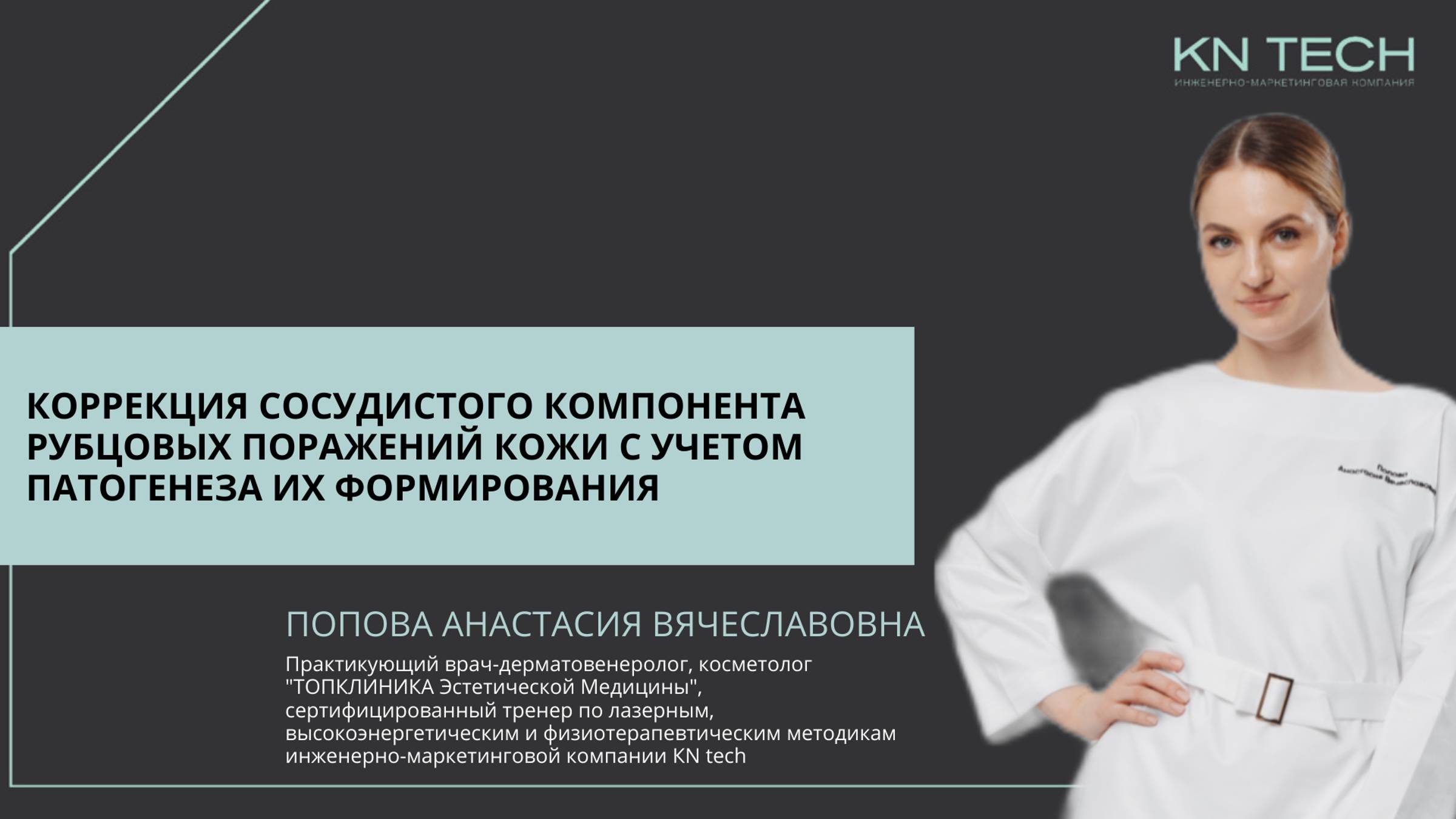 Онлайн-лекция Коррекция сосудистого компонента рубцовых поражений кожи