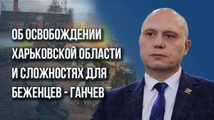 Что изменилось после вторжения ВСУ в Курскую область - глава ВГА Харьковской области Ганчев