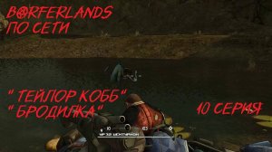 BORDERLANDS 10 серия " Тейлор Кобб" " Бродилка по доп.заданиям"