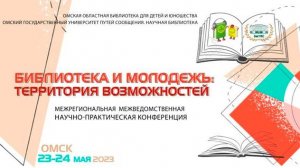 «Библиотека и молодежь_ территория возможностей» (23 - 24 мая 2023 года)