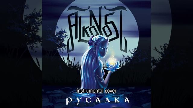 Alkonost - Русалка (instrumental cover) смотреть онлайн