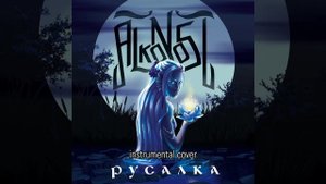 Alkonost - Русалка (instrumental cover)