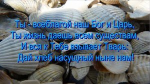 О наш Отец на небесах,  общее пение  12.10.2024