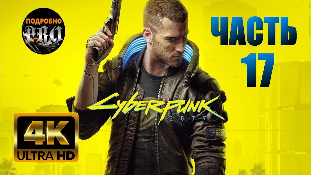 Прохождение Cyberpunk 2077 ★ Часть 17 ★ PC [4K 60FPS]