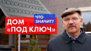 Что такое ДОМ ПОД КЛЮЧ? Что входит в готовый дом?