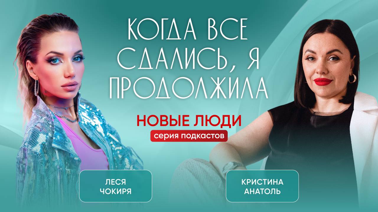 КОГДА ВСЕ СДАЛИСЬ, Я ПРОДОЛЖИЛА - смотрите в подкасте 
 #кристинаанатоль #психология