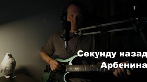 Секунду назад (Арбенина) - красивый романс