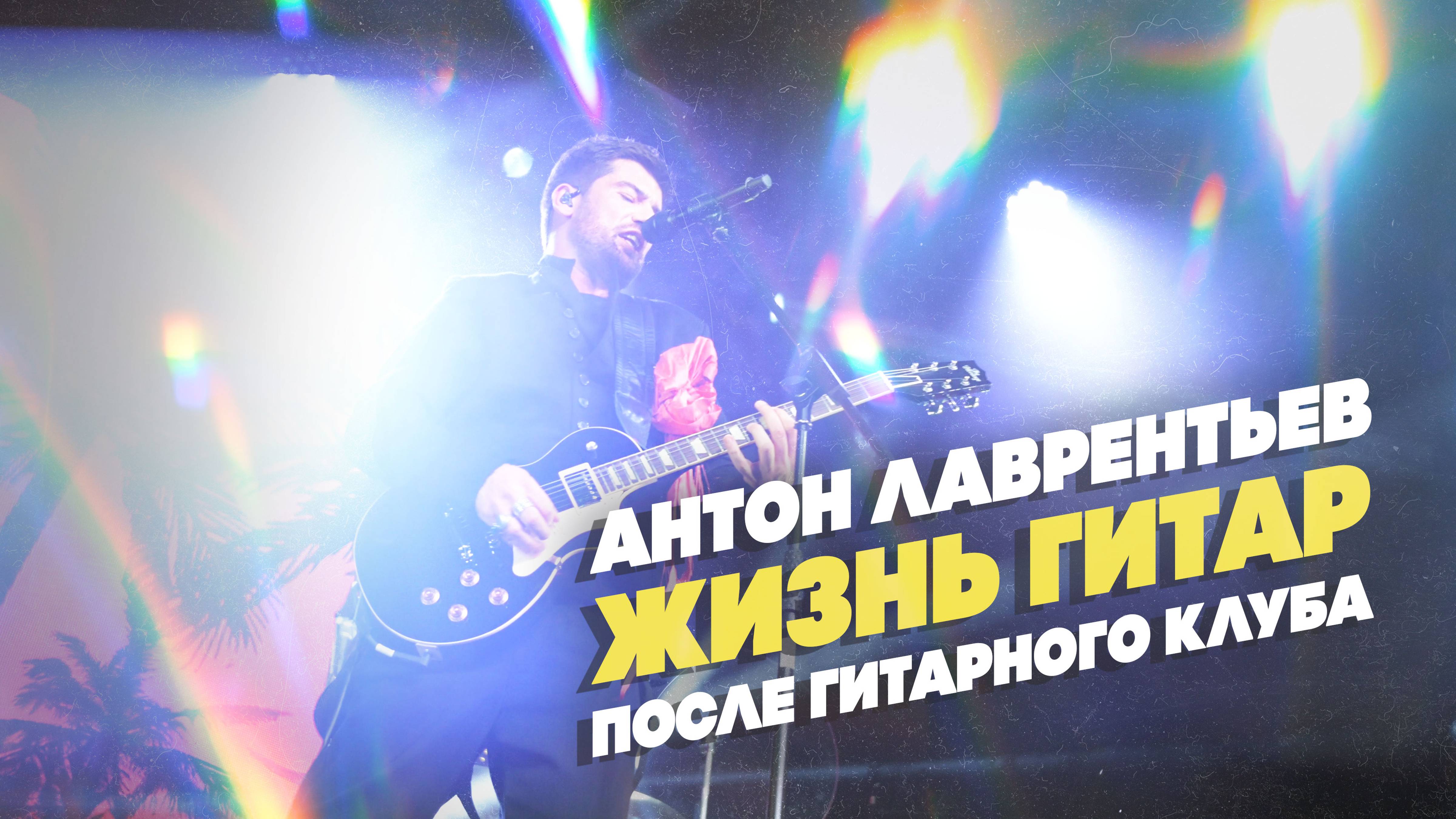 Сколько нужно гитар. Антон Лаврентьев | Гитарный Клуб