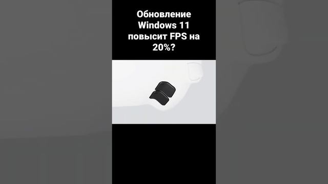 Обновление Windows 11 повысит FPS на 20%?