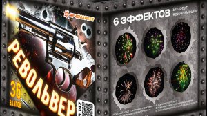 Фейерверк/Салют "Револьвер" калибр 1 х 36 залпов