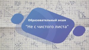 Образовательный экшн "Не с чистого листа". Клуб наставников
