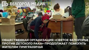 Организация «Святое Белогорье против детского рака» продолжает помогать жителям приграничья