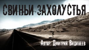 СВИНЬИ ЗАХОЛУСТЬЯ. Страшные истории. Мистика. Истории про посёлок