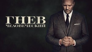 Гнев человеческий (фильм 2021)