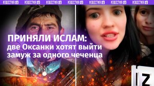 Две укро-жинки жаждут одного чеченца и готовы принять ислам