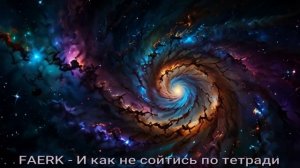 FAIRK - И как не сойтись по тетради