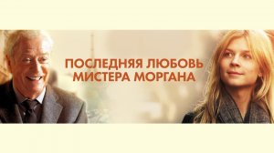 Последняя любовь мистера Моргана / Mr. Morgan's Last Love (2013)