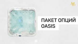 ПАКЕТ ОПЦИЙ OASIS HYDROPOOL