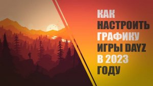 Как настроить графику в DayZ Standalone + Аналитика по видеокартам