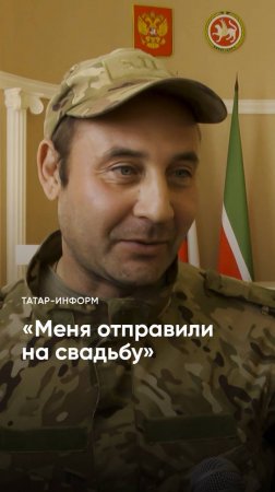 С передовой на свадьбу: Боец СВО приехал на регистрацию брака дочери