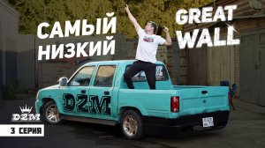ЗАНИЖАЕМ GREAT WALL DEER | КАК ЗАНИЗИТЬ ТОРСИОНЫ?! РАССКАЗЫВАЕМ | Серия 3
