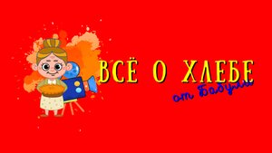 Всё о хлебе для детей и их родителей. Экскурсия по музею хлеба в Санкт-Петербурге