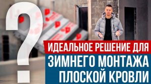 Монтаж плоской кровли:самый популярный кровельный пирог. Техническое решение для любого времени года