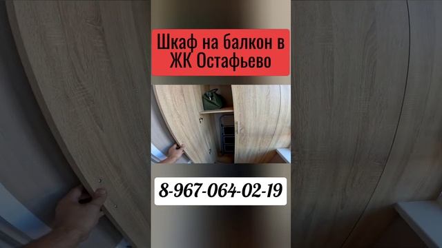 Шкаф на балкон в ЖК Остафьево