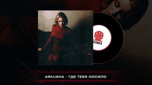 ARKUSHA - Где тебя носило (2024)