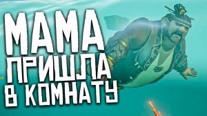 Мама пришла в комнату к пирату во время игры Sea of Thieves