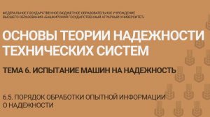 6.5 Порядок обработки опытной информации о надежности. 
(8 мин)
