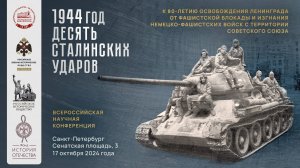 Всероссийская научная конференция «1944 год: „Десять сталинских ударов“»