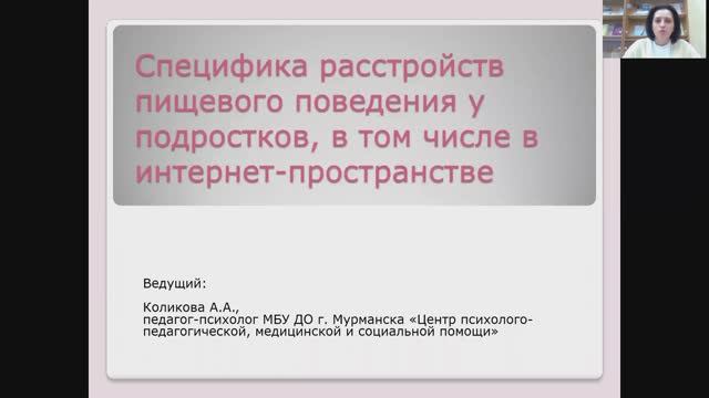 Вебинар Расстройства пищевого поведения