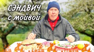 СЭНДВИЧ с ЖАРЕНОЙ МОЙВОЙ на САДЖЕ + САЛАТ СЕВИЧЕ из МОЙВЫ.