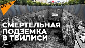 Опасная подземка в Тбилиси, где погибла гражданка России, стала более безопасной