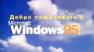 (Перезалив) Реклама Microsoft Windows 95 (1995, RU)