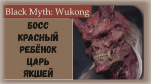 Black Myth Wukong. Красный ребёнок Царь Якшей . Трофей  Сокровищница и Пылающая ярость