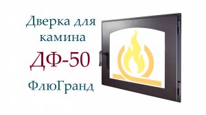 Дверь каминная ДФ50 ФлюГранд