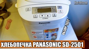 Обзор хлебопечки Panasonic SD-2501 - Печем яичный хлеб в хлебопечке Панасоник