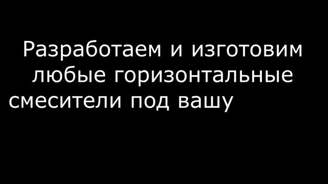 Смеситель горизонтальный ленточный двухвальный смотреть онлайн